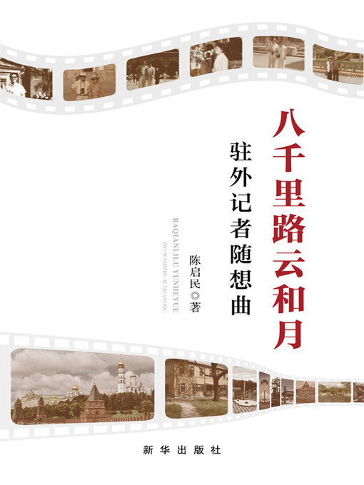 Cover image for 八千里路云和月